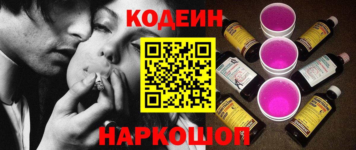 Кодеин напиток Lean (лин) Сальск